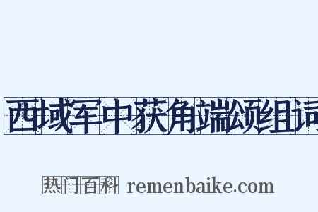 西域军中获角端颂组词是什么意思的图片
